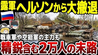 【ゆっくり解説】ロシア軍ヘルソン撤退で精鋭含む2万人の末路がヤバい…