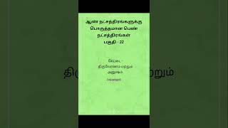 ஆண் நட்சத்திரங்களுக்கு ஏற்ற பெண் நட்சத்திரம் | #aalayangal #கேட்டை #திருவோணம் #அனுஷம் #நட்சத்திரம்