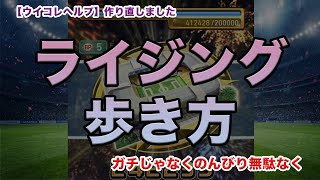 【ウイコレヘルプ_67】作り直しました！のんびりライジングの歩き方｜ウイコレ｜ランキングイベント