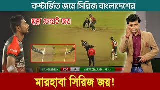 রিয়াদের দানবীয় ব্যাটিংয়ে নিউজিল্যান্ডের সাথে প্রথম সিরিজ জয় । BANGLADESH VS NEW ZEALAND 4TH T20