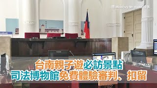 台南親子遊必訪景點　司法博物館免費體驗審判、扣留過程