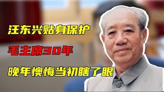 汪东兴贴身保护毛主席30年，晚年懊悔：当初瞎了眼让伟人用这人