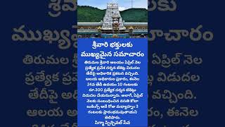 #tirumala #tirupati #darshan శ్రీవారి భక్తులకు ముఖ్యమైన సమాచారం