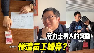 員工嫌棄我給的獎勵，轉身給其他同事送了現金和機票...【朱一旦的枯燥生活】