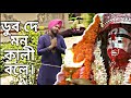 ডুব দে মন কালী বলে। Dub De Re Mon | GURUJEET SINGH #shayamasangeet