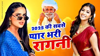 2025 की सबसे प्यार भरी रागनी ~ Haryanvi Ragni ~ Dehati Ragni ~ Hits Ragni ~ Latest Ragni 2025