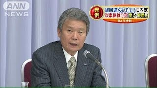 経団連次期会長に東レ・榊原定征会長が内定(14/01/09)