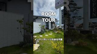 【ROOM TOUR　～VILLAX・MCM RANCHインナーガレージのある平屋】ヤワタホーム神栖展示場の平屋モデルハウスです。#ルームツアー #平屋