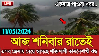 আবহাওয়ার খবর আজকের || শনিবার কালবৈশাখী ঝড় || Bangladesh weather Report today|| Weather Report