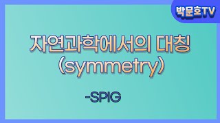 자연과학에서의 대칭(symmetry)- SPIG