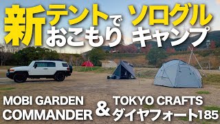 【ソログル】新テントで快適おこもりキャンプ！新幕初卸しは「コマンダー185」と「ダイヤフォートTC」