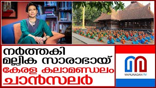 കലാമണ്ഡലം കല്‍പ്പിത സര്‍വ്വകലാശാലയ്ക്ക് ഇനി പുതിയ സാരഥി | mallika sarabhai kerala kalamandalam vc