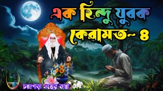 দয়াল হুজুরের কেরামত- এক হিন্দু- যুবক চন্দ্রপাড়া পাক দরবার শরীফ ফরিদপুর #চন্দ্রপাড়া শরীফ