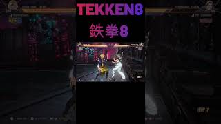 【鉄拳8】 ニーナコンボでごっそり 🔥 鉄拳神極 ニーナ vs 鉄拳覇皇 ジュン 🔥 ver1.02.01 Tekken8