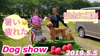 【ドッグショー】埼玉北フラワーシティドッグクラブ展@川越水上公園 2019.5.5