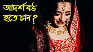 কিভাবে আদর্শ বউ হবেন? এবার শিখুন বিশ্ববিদ্যালয়ে ; How to become a Good Wife?