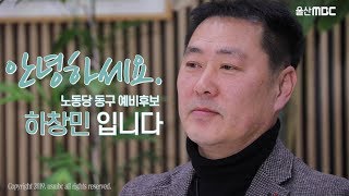 2020년 4.15 총선 동구 예비후보 '하창민’