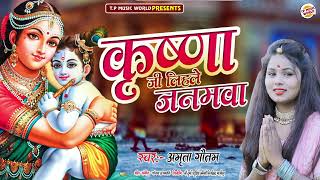 कृष्णा जी लिहले जनमवा||Amrita Gautam||Krishna Ji lihale Janamwa_janmastami Special_2022