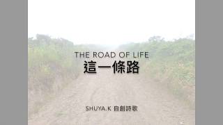 這一條路 The Road of Life -  shuya.k 自創詩歌