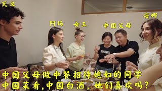 中国父母招待外国媳妇的同学,第一次吃中餐喝中国白酒,是啥反应?