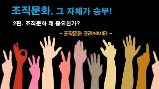 조직문화 크리에이터 2편  조직문화 왜 중요한가 POV Creator