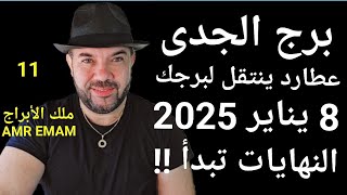 توقعات ( برج الجدى ) النهايات تبدأ!! ( 8 يناير 2025 ) عطارد ينتقل لبرجك . الواتساب  0034685374366