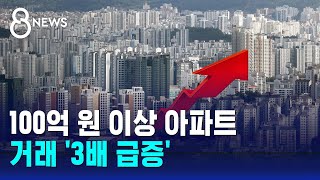 100억 원 이상 아파트 거래 '3배 급증' / SBS 8뉴스