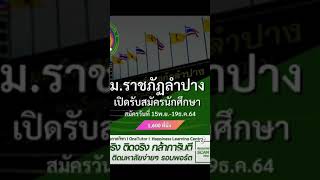 เปิดเเล้ว!! ม.ราชภัฏลำปาง สมัครถึง 19 ธ.ค. 64 รับ 1,600 ที่นั่ง