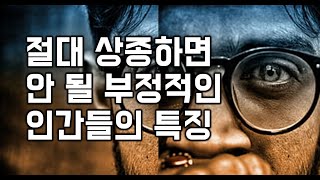 절대 상종하면 안 될 부정적인 인간들의 특징 - 원더풀 인생후반전