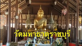 วัดมหาธาตุ ราชบุรี ไหว้พระกัน ep4