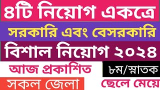 আজ প্রকাশিত ৪টি নিয়োগ একত্রে, সরকারি এবং বেসরকারি প্রতিষ্ঠান বিশাল নিয়োগ ২০২৪।