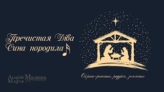 Пречистая Діва сина породила. Ой рано-раненько 🌲🎁 Різдвяна коляда🎵😇