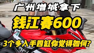 增城拿下钱江赛600 ，3个多的预算入手四缸，它不香吗？你说是不是？