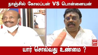 நாஞ்சில் கோலப்பன் VS பொன்னையன் | யார் சொல்வது உண்மை ? | Nanjil kolappam VS Ponnaiyan Audio