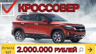 Кроссовер Kia SELTOS из Кореи: лучший выбор за 2.000.000 РУБЛЕЙ!