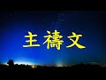 艋舺教會20190811 聖樂主日禮拜 live