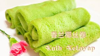 香兰椰丝卷 少甜食谱 非常好吃！Kuih Ketayap / Kuih Dadar 天然色素班兰叶 Nyonya Kuih 娘惹糕 Gula Melaka 椰糖 Less Sweet Recipe