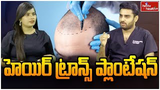 హెయిర్ ట్రాన్స్ ప్లాంటేషన్ l Hair Transplantation l Dr Rajasekhar Madala | hmtv Health