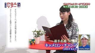 竹村真琴プロによる朗読「みんなのPGAツアー選手名鑑 キャメロン・チャンプ編」