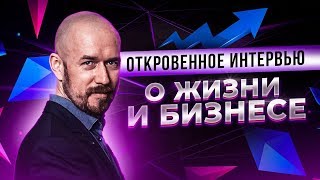 Откровенное интервью о жизни и бизнесе Сергей Филиппов