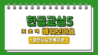 포천시노인복지관 평생교육문화프로그램_한글반 5강(이계정 강사)