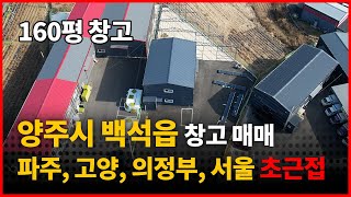 양주시 백석읍 160평 창고 매매 물건 소개합니다