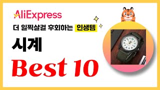 시계 추천! 2024년 더 일찍살걸 후회하는 알리익스프레스 인생템Best10