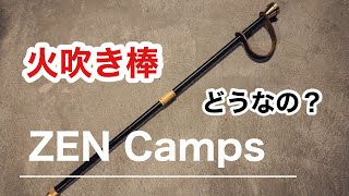 ZEN Camps【火吹き棒】カッコイイだけじゃない！