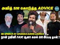 SK SPEECH AT AMARAN AUDIO LAUNCH | அஜித் SIR கொடுத்த ADVICE | நான் ரஜினி FAN! | RAJINI | KAMAL