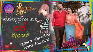 සේදෙන්න සද පත් වලාවේ !! Sadenna  Sadapath Walawe