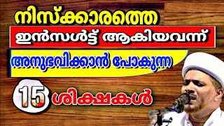 നിസ്‌ക്കാരത്തിന് വിലനൽകാത്ത ആൾക്കാർ അനുഭവിക്കാനിരിക്കുന്ന 15 അദാബുകൾ|Qur'an Islam|Niskkaram