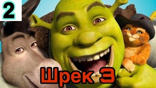 Шрек 3 қазақша мултфилмдер