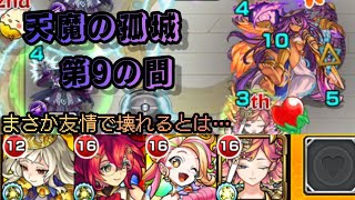 【モンスト】やっちゃいけないことってあると思います/自陣降臨キャラ攻略【天魔の孤城 第9の間】