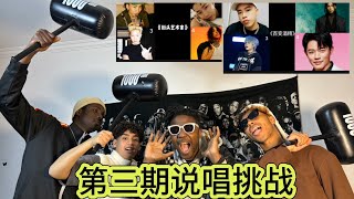 【 第三期 说唱挑战挑】老外挑战猜谁是这首歌的原唱 CPU已烧干?【reaction】有趣的时刻来了